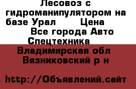 Лесовоз с гидроманипулятором на базе Урал 375 › Цена ­ 600 000 - Все города Авто » Спецтехника   . Владимирская обл.,Вязниковский р-н